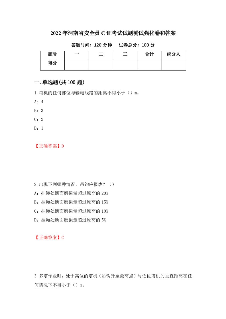 2022年河南省安全员C证考试试题测试强化卷和答案第43卷