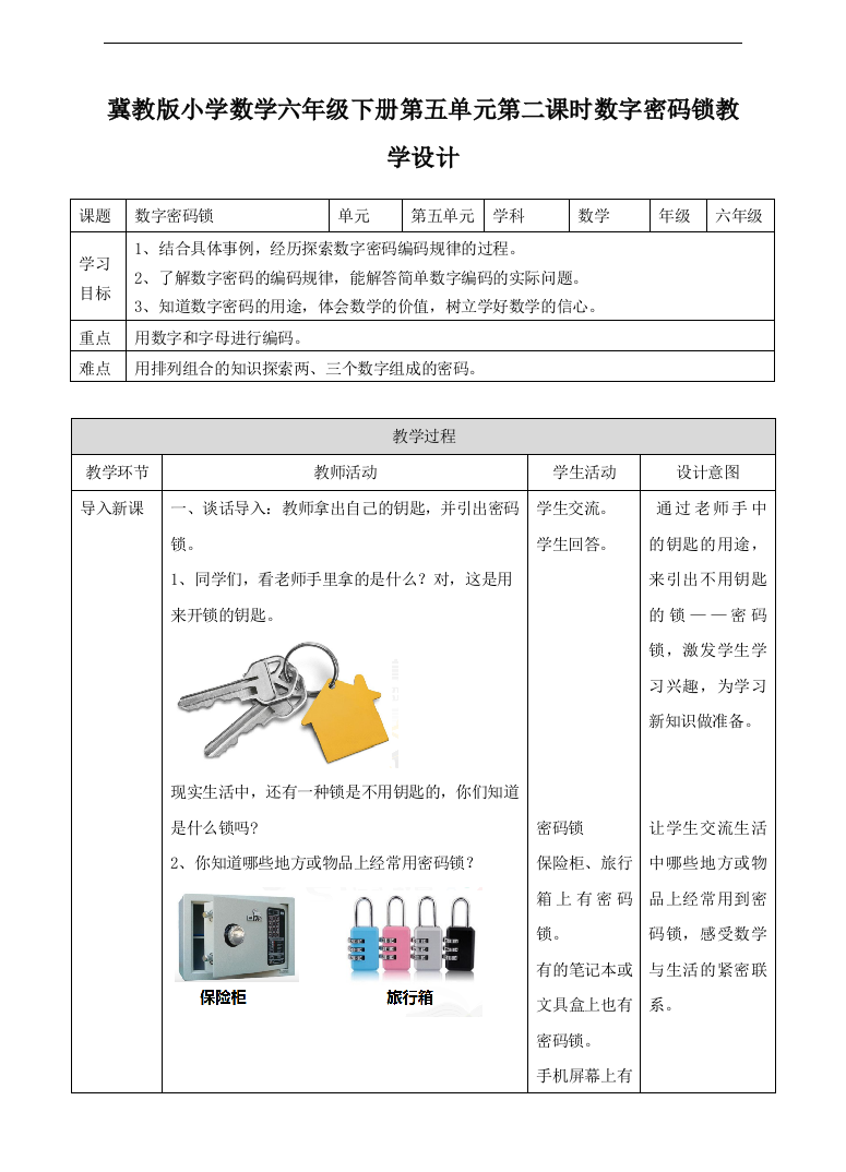 第二课-数字密码锁(教案)小学数学冀教版六年级下册