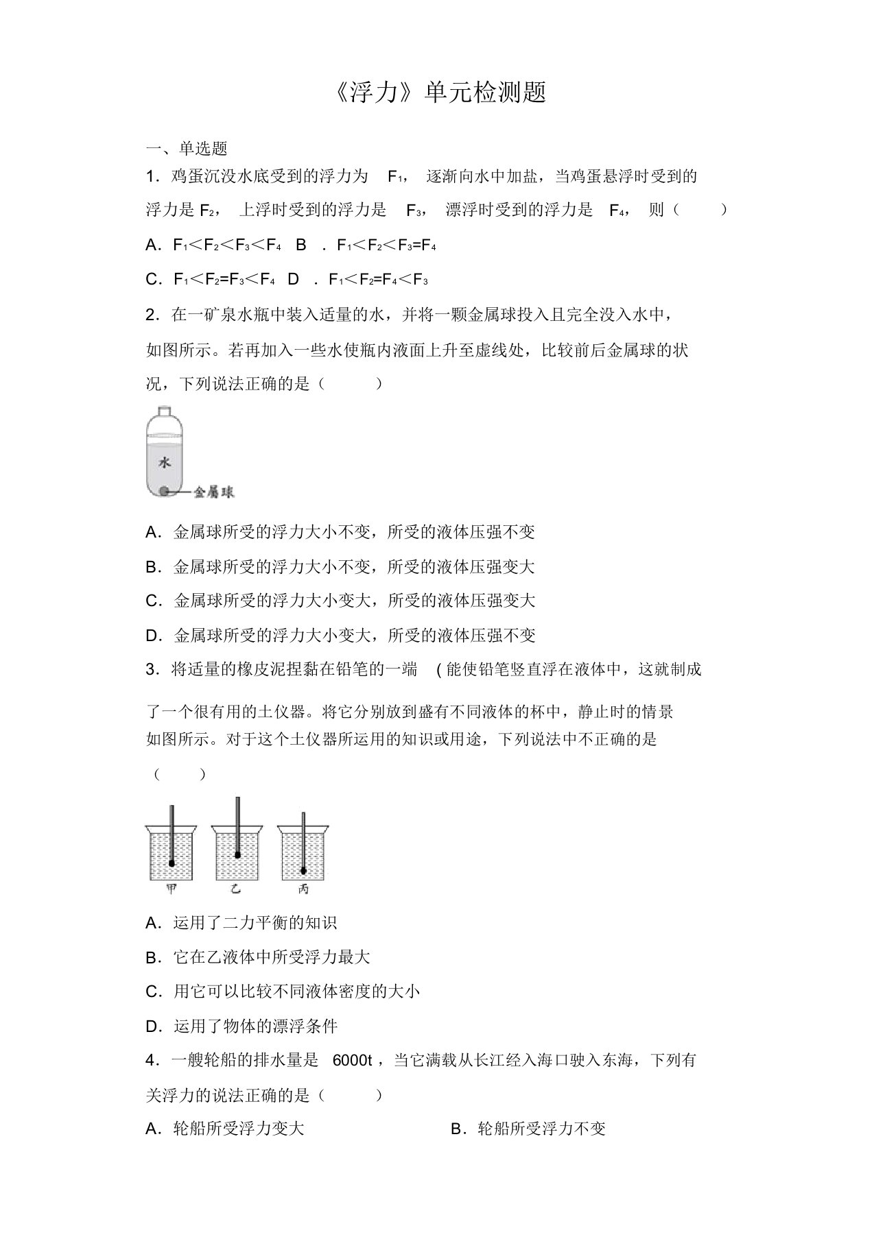 人教版初中物理八年级下册第十章《浮力》单元检测题(解析版)