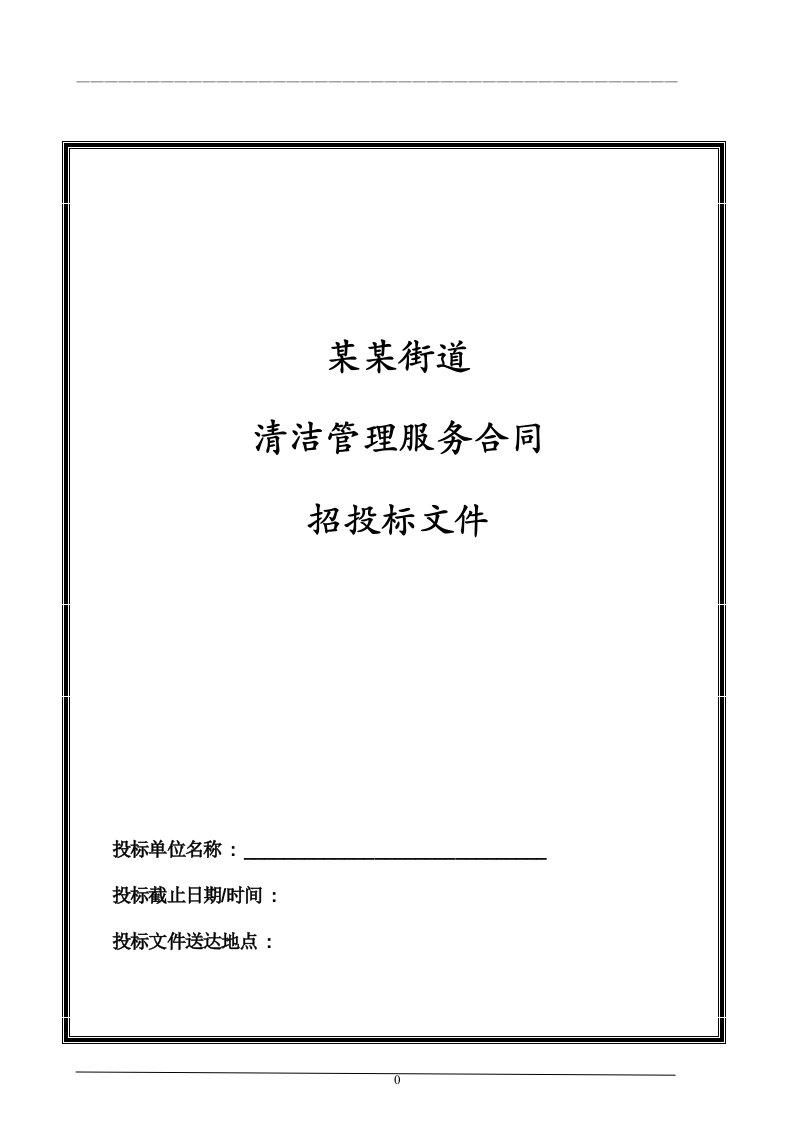 某街道保洁服务项目招标文件