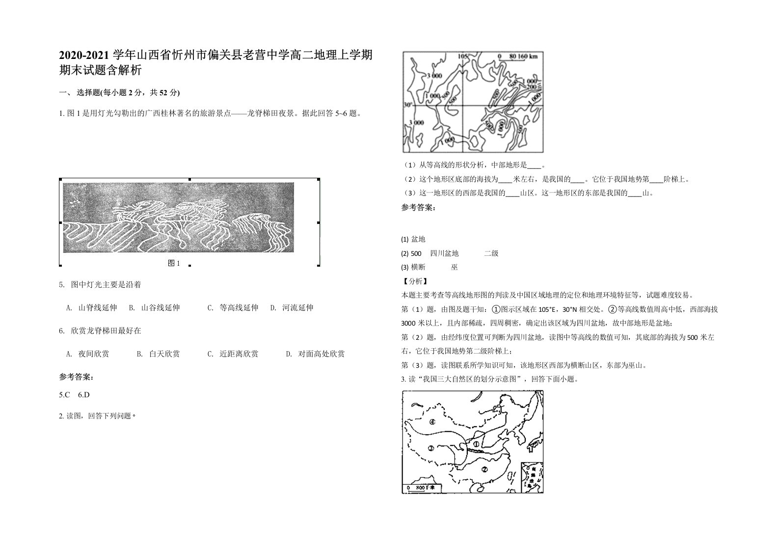 2020-2021学年山西省忻州市偏关县老营中学高二地理上学期期末试题含解析