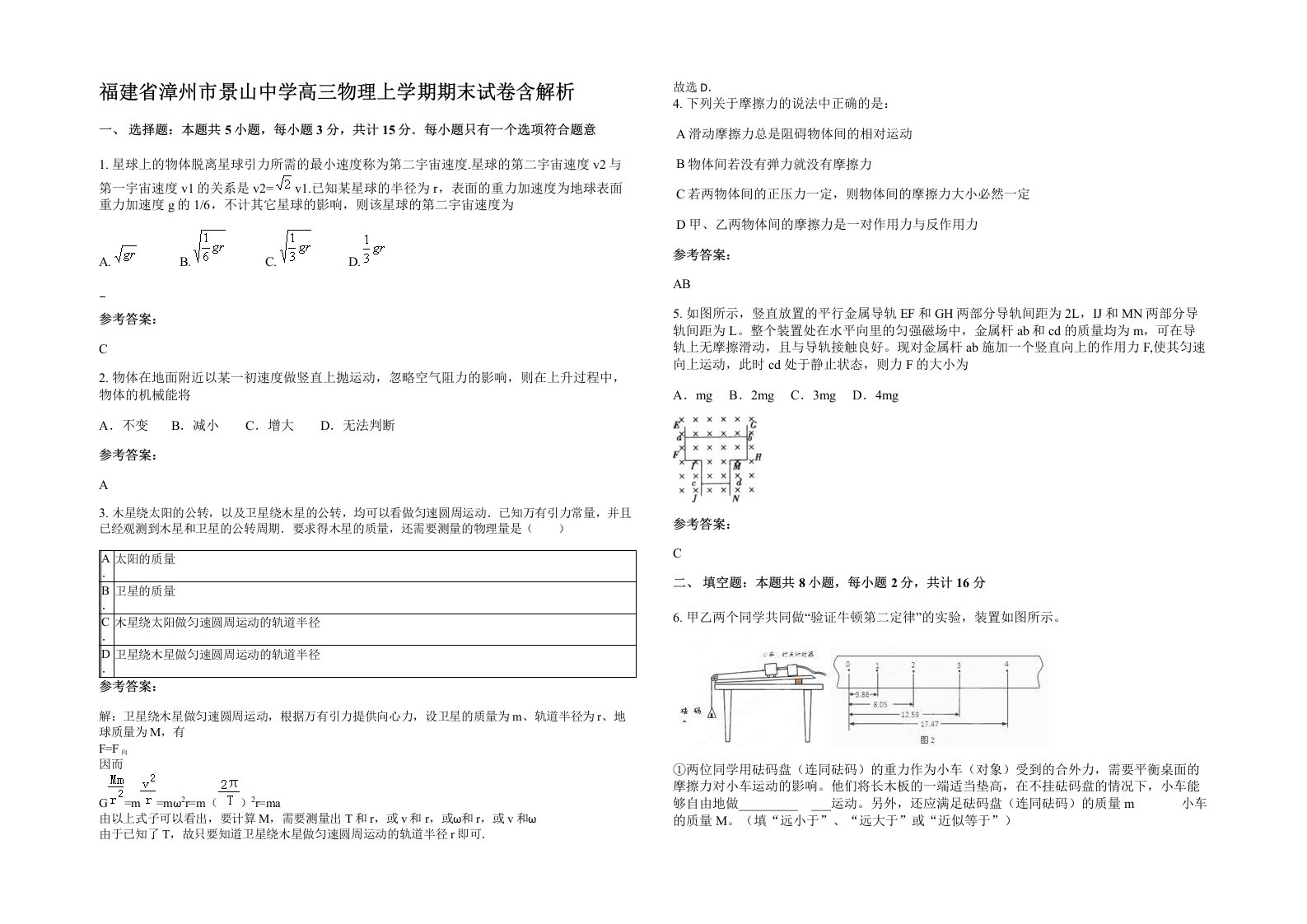 福建省漳州市景山中学高三物理上学期期末试卷含解析