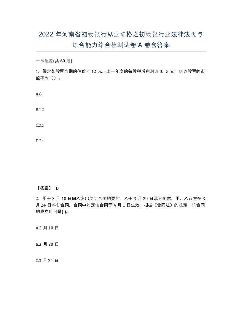 2022年河南省初级银行从业资格之初级银行业法律法规与综合能力综合检测试卷A卷含答案