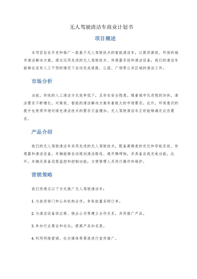 无人驾驶清洁车商业计划书