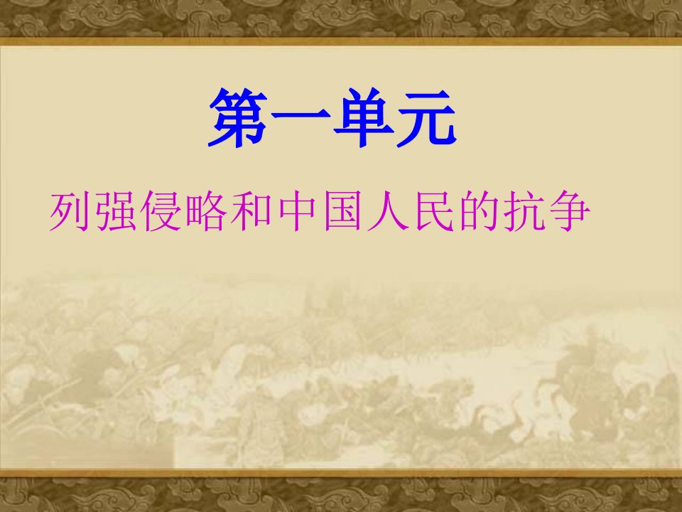 两次鸦片战争PPT优秀课件1华东师大版