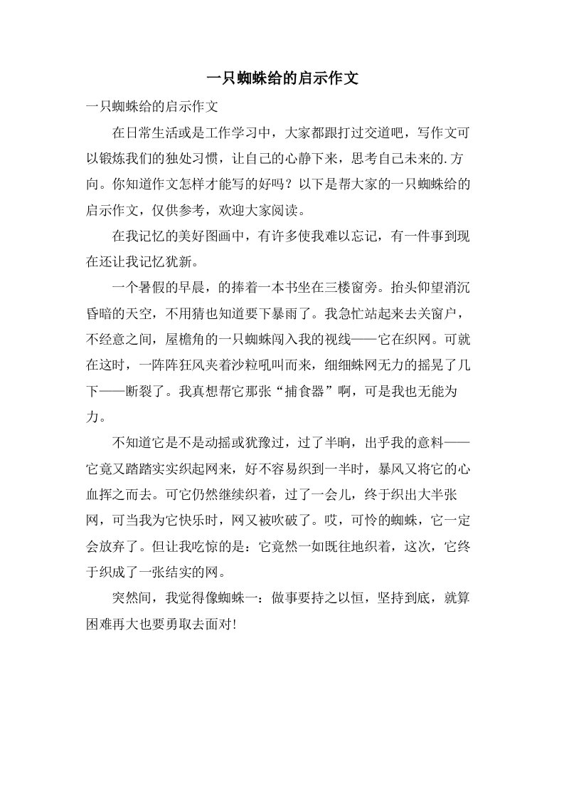 一只蜘蛛给的启示作文