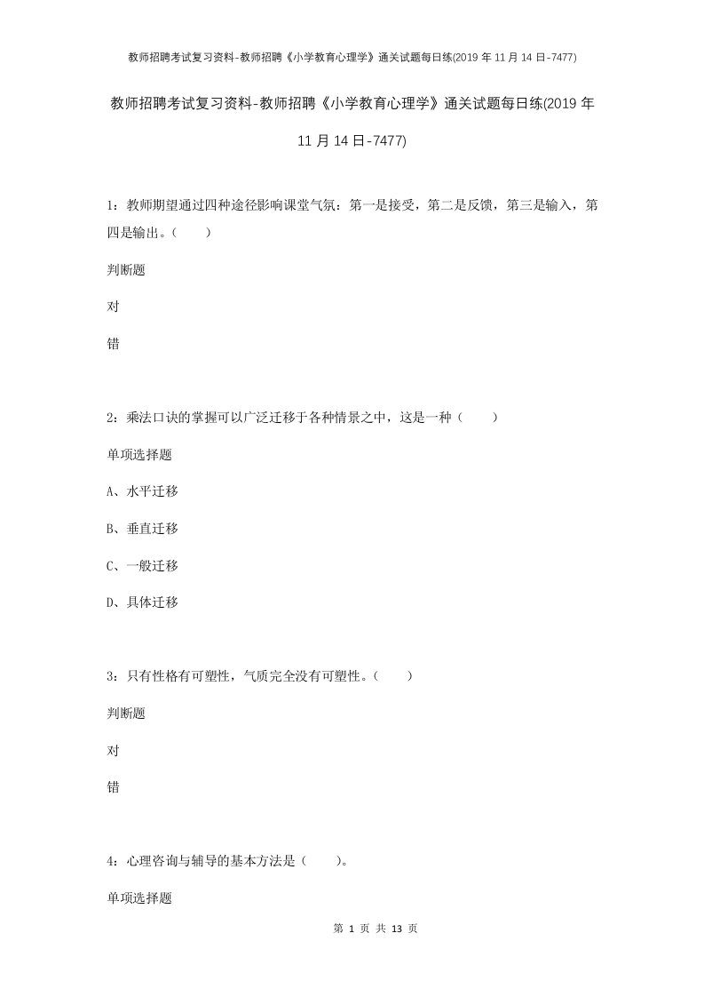 教师招聘考试复习资料-教师招聘小学教育心理学通关试题每日练2019年11月14日-7477