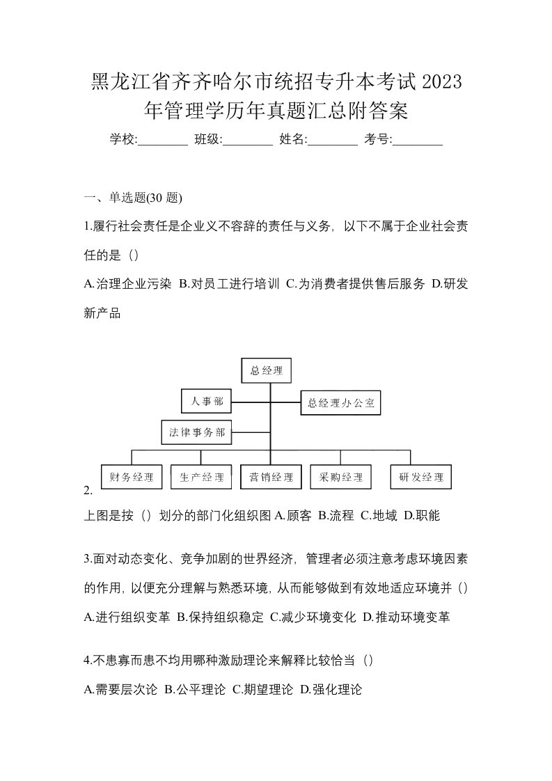 黑龙江省齐齐哈尔市统招专升本考试2023年管理学历年真题汇总附答案