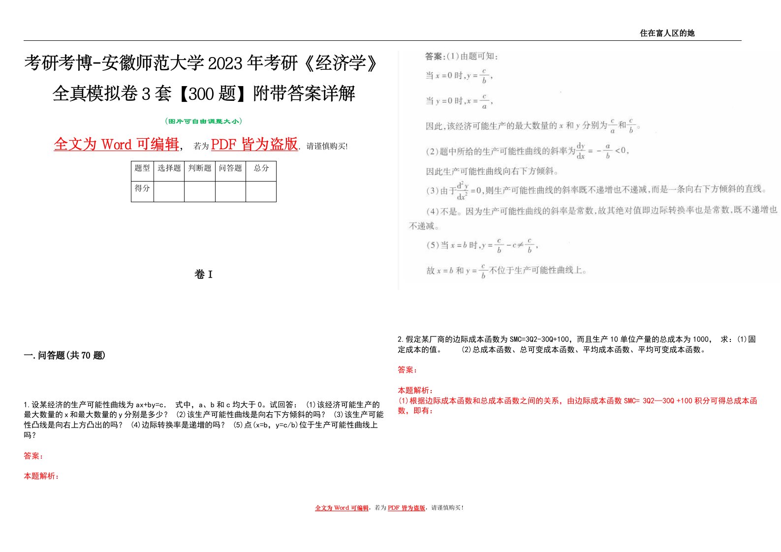 考研考博-安徽师范大学2023年考研《经济学》全真模拟卷3套【300题】附带答案详解V1.3