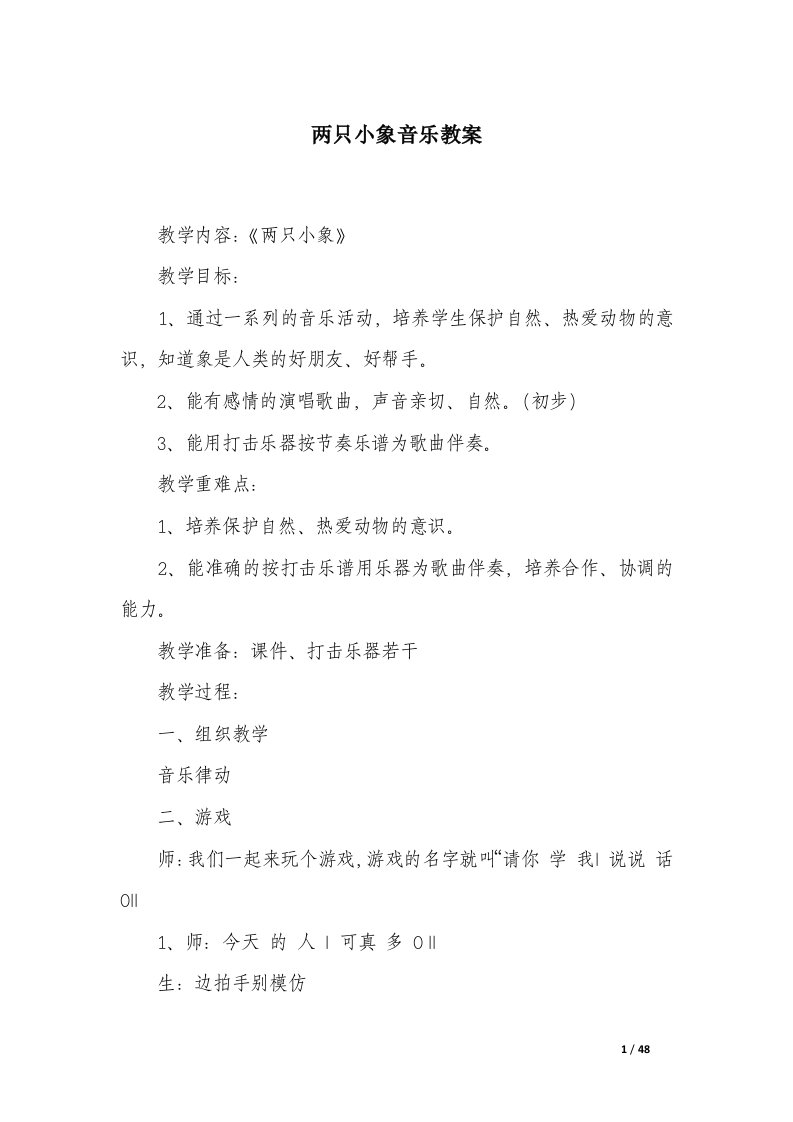 两只小象音乐教案