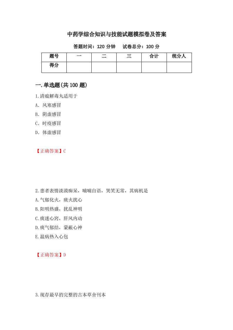 中药学综合知识与技能试题模拟卷及答案75