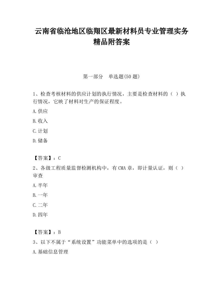 云南省临沧地区临翔区最新材料员专业管理实务精品附答案