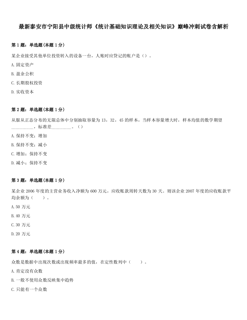 最新泰安市宁阳县中级统计师《统计基础知识理论及相关知识》巅峰冲刺试卷含解析