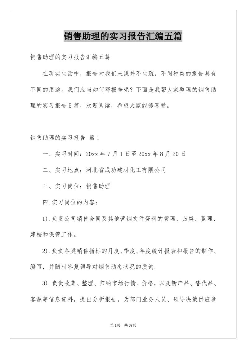 销售助理的实习报告汇编五篇