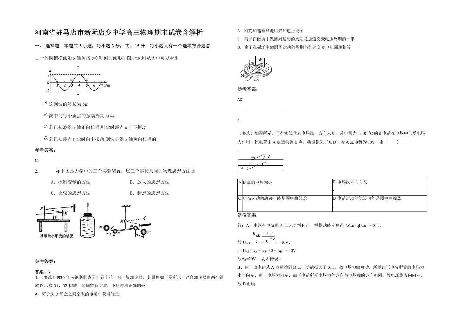 河南省驻马店市新阮店乡中学高三物理期末试卷含解析