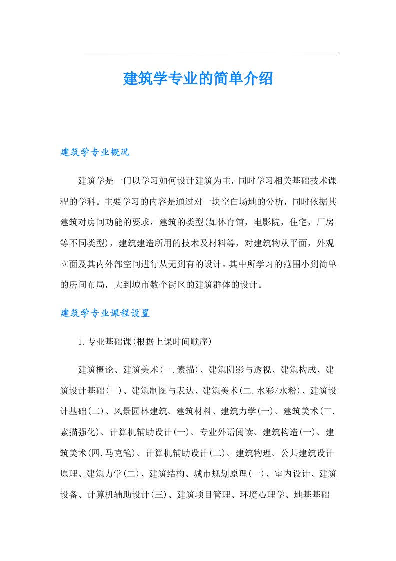 建筑学专业的简单介绍