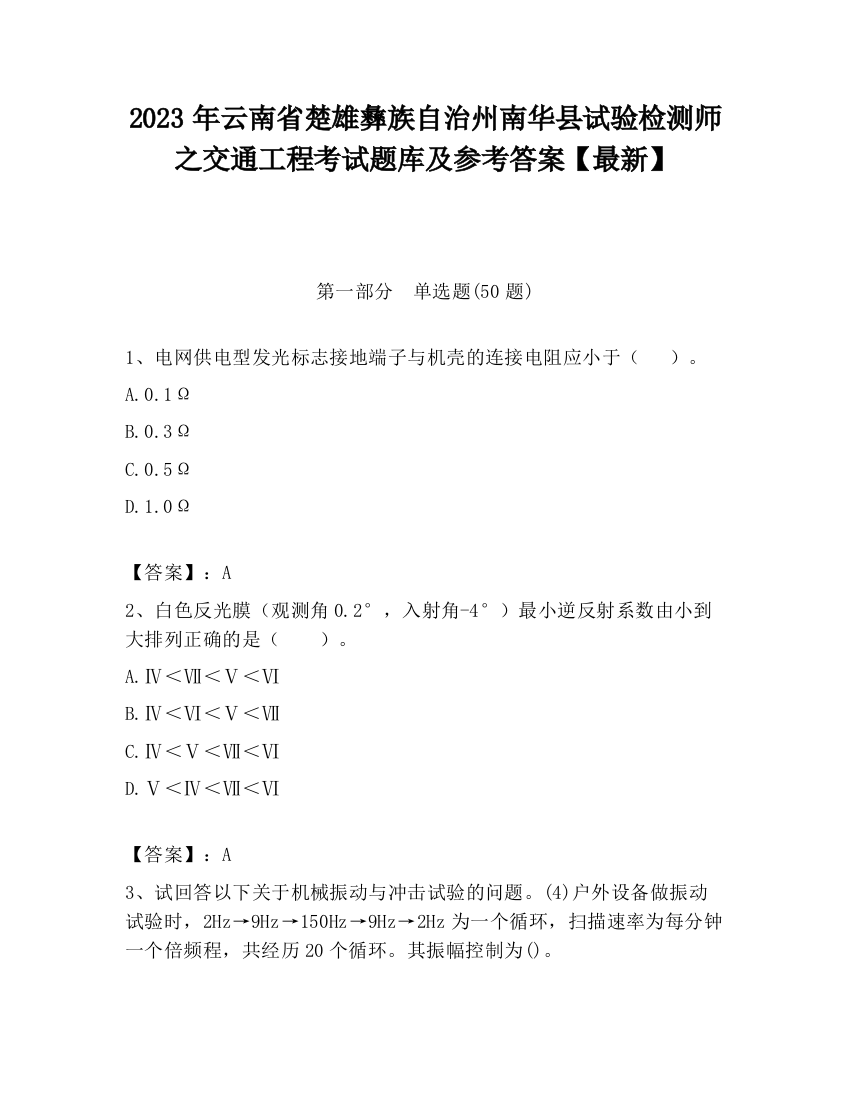 2023年云南省楚雄彝族自治州南华县试验检测师之交通工程考试题库及参考答案【最新】