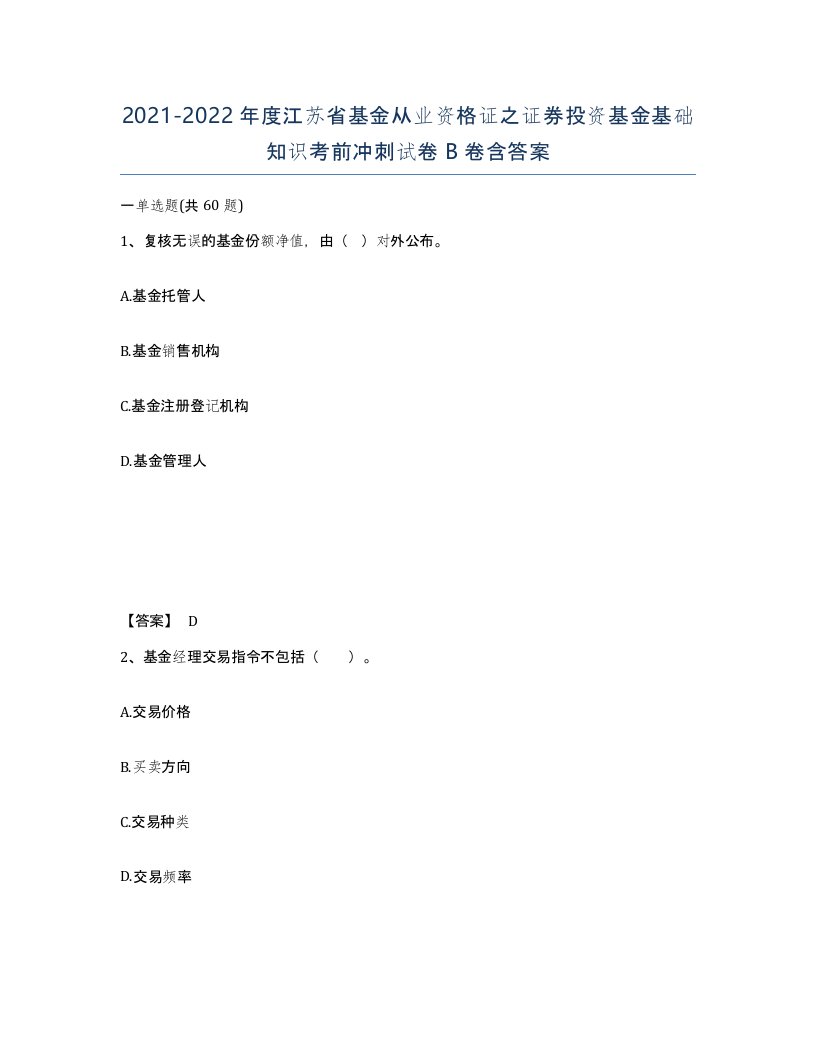 2021-2022年度江苏省基金从业资格证之证券投资基金基础知识考前冲刺试卷B卷含答案