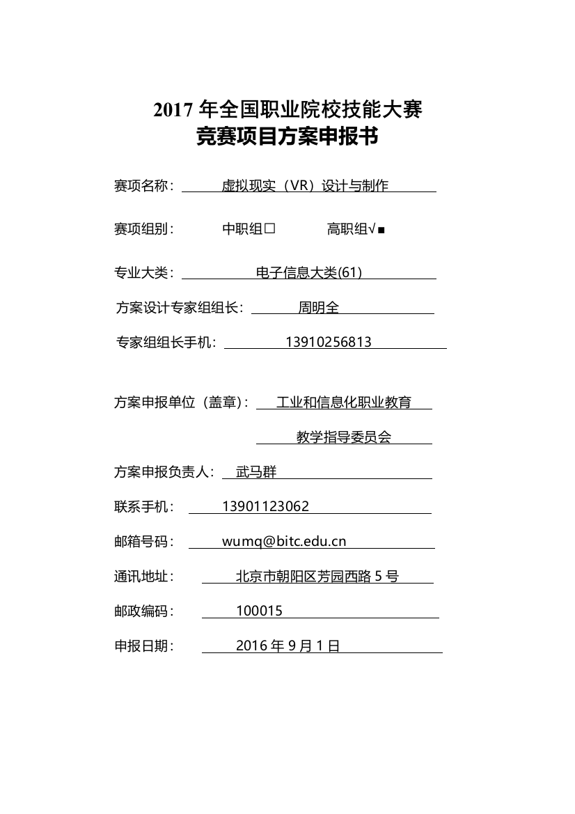 2017年全国职业院校技能大赛申报书：虚拟现实设计与制作