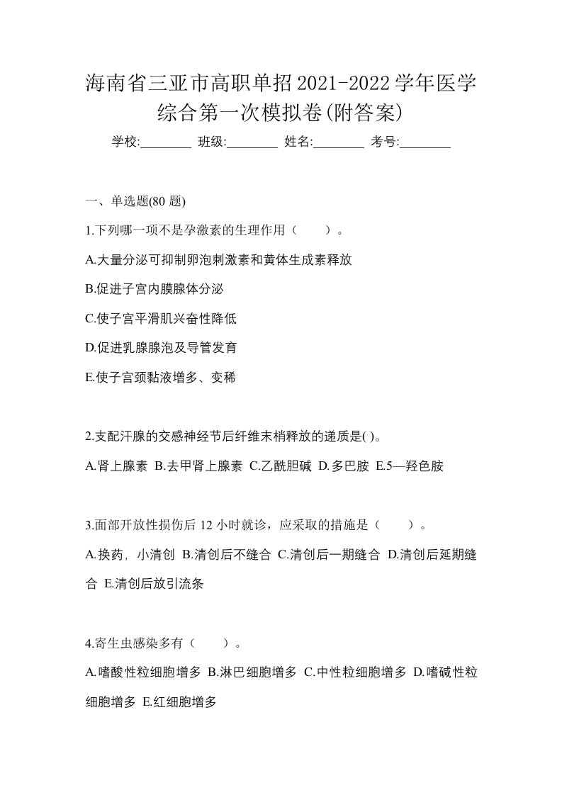 海南省三亚市高职单招2021-2022学年医学综合第一次模拟卷附答案