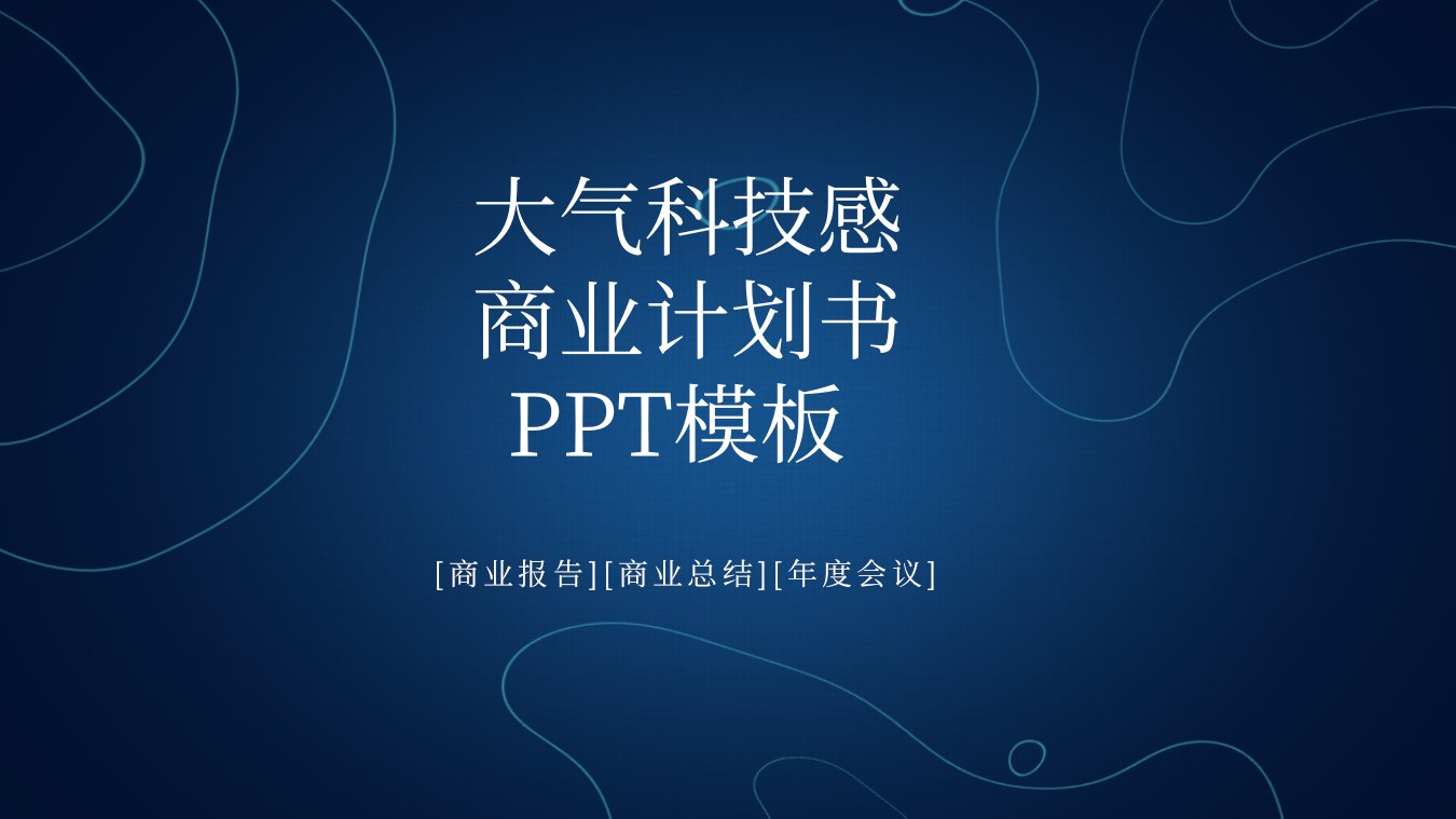 大气科技感商业计划书通用PPT模板