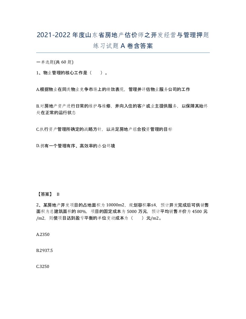 2021-2022年度山东省房地产估价师之开发经营与管理押题练习试题A卷含答案