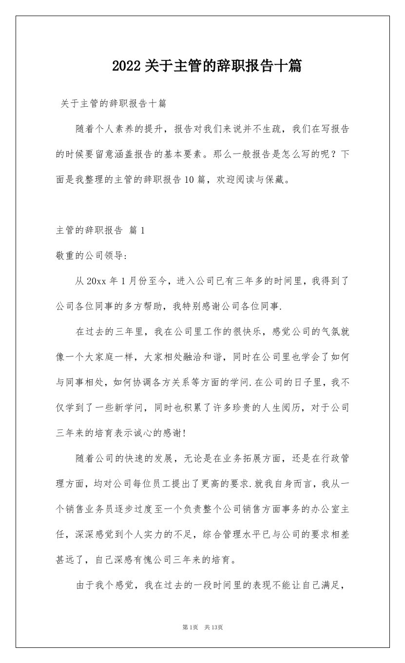 2022关于主管的辞职报告十篇