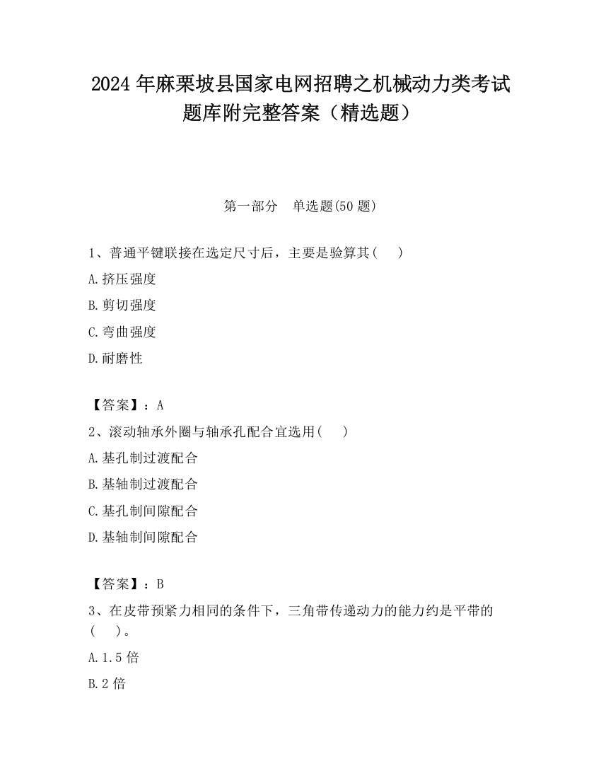 2024年麻栗坡县国家电网招聘之机械动力类考试题库附完整答案（精选题）