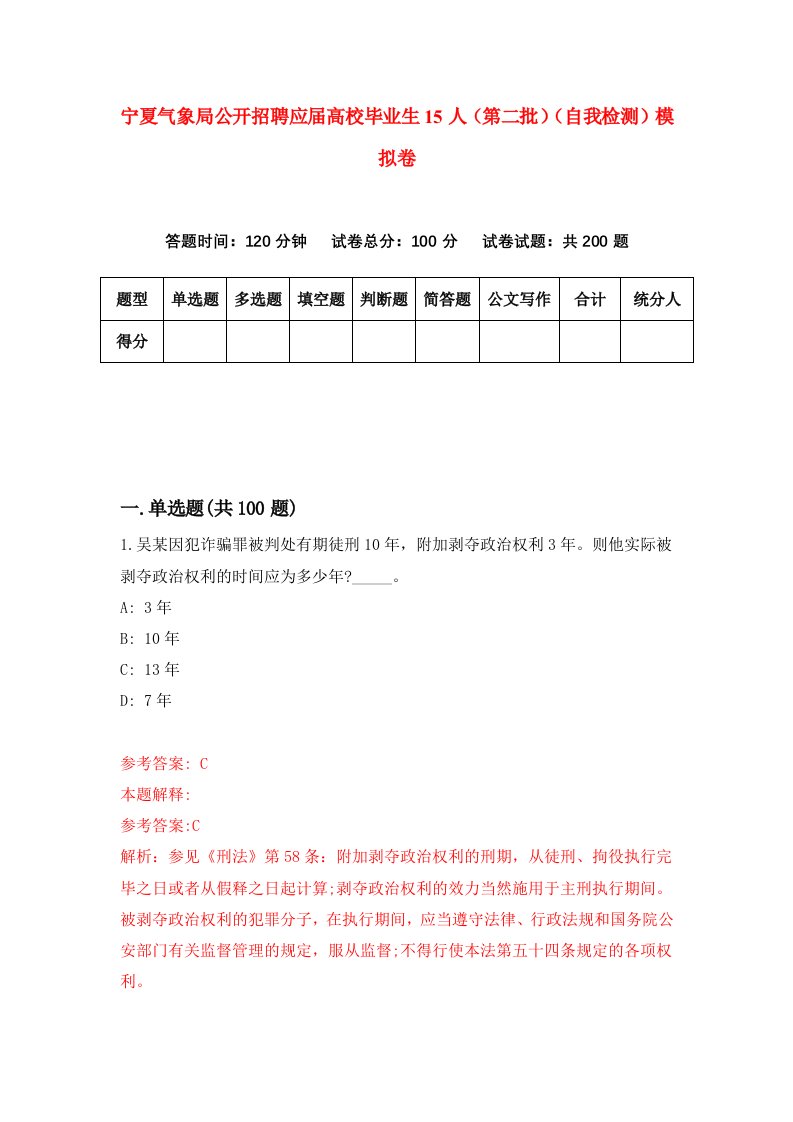 宁夏气象局公开招聘应届高校毕业生15人第二批自我检测模拟卷第9期