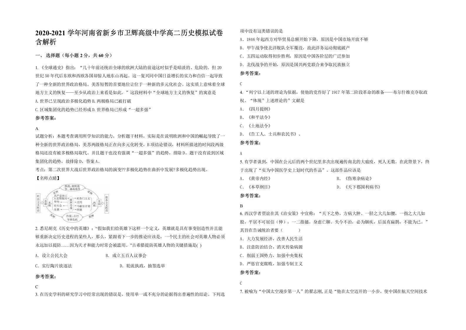 2020-2021学年河南省新乡市卫辉高级中学高二历史模拟试卷含解析