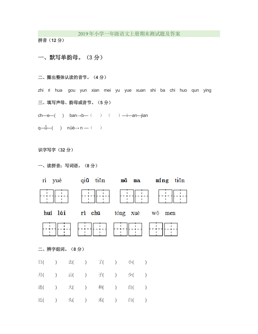 2019年小学一年级语文上册期末测试题及答案新