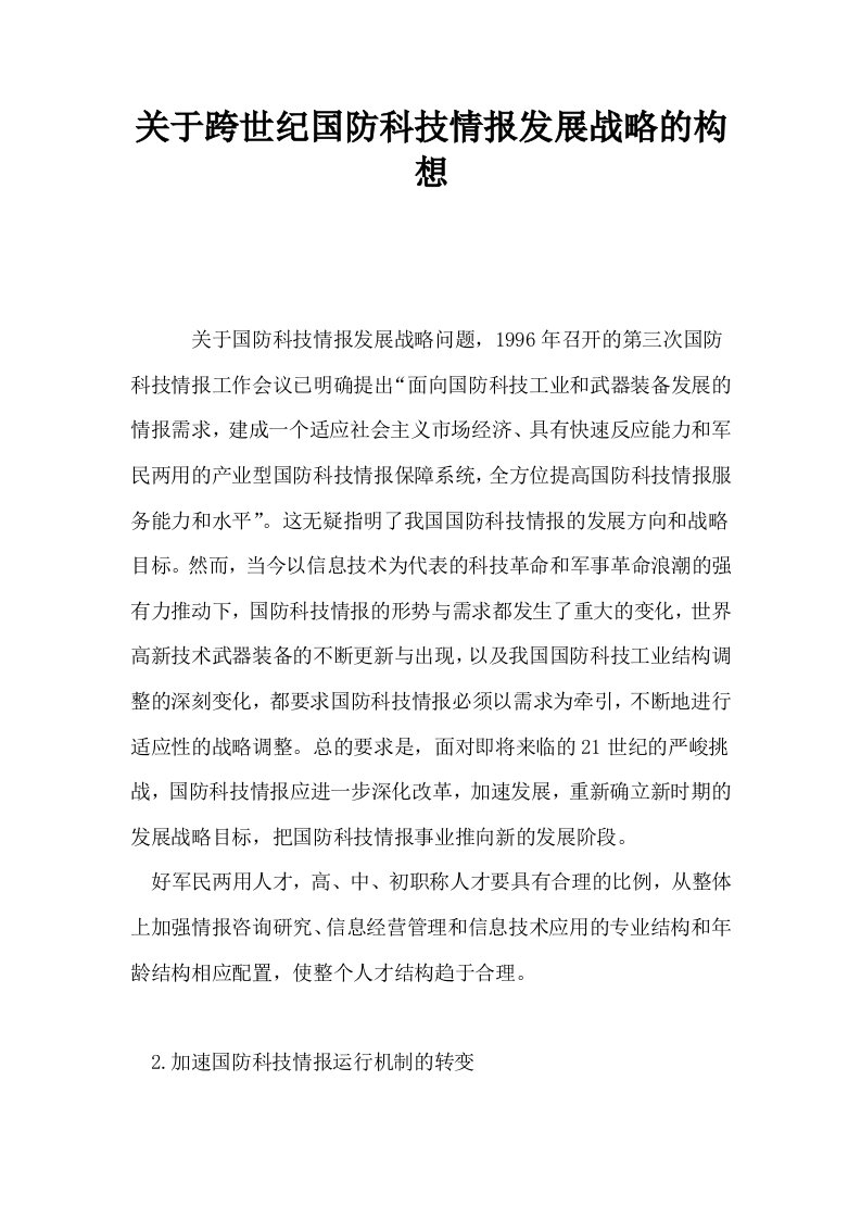 关于跨世纪国防科技情报发展战略的构想