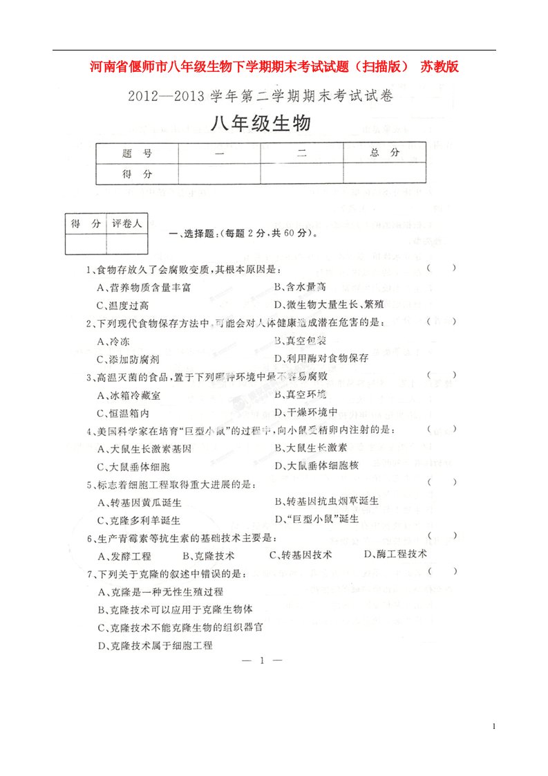 河南省偃师市八级生物下学期期末考试试题（扫描版）