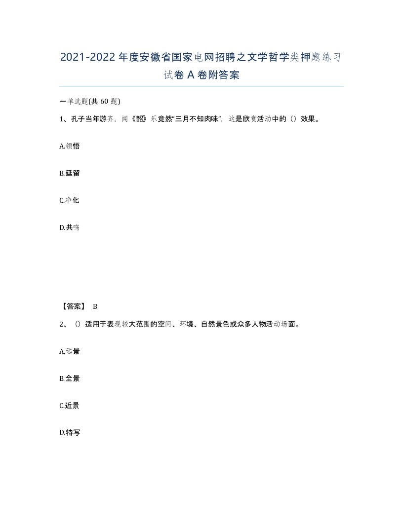 2021-2022年度安徽省国家电网招聘之文学哲学类押题练习试卷A卷附答案