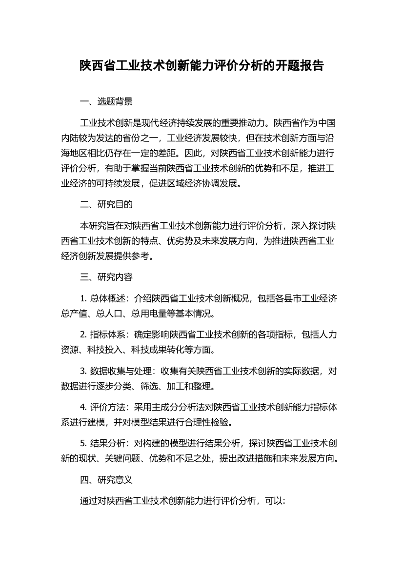 陕西省工业技术创新能力评价分析的开题报告