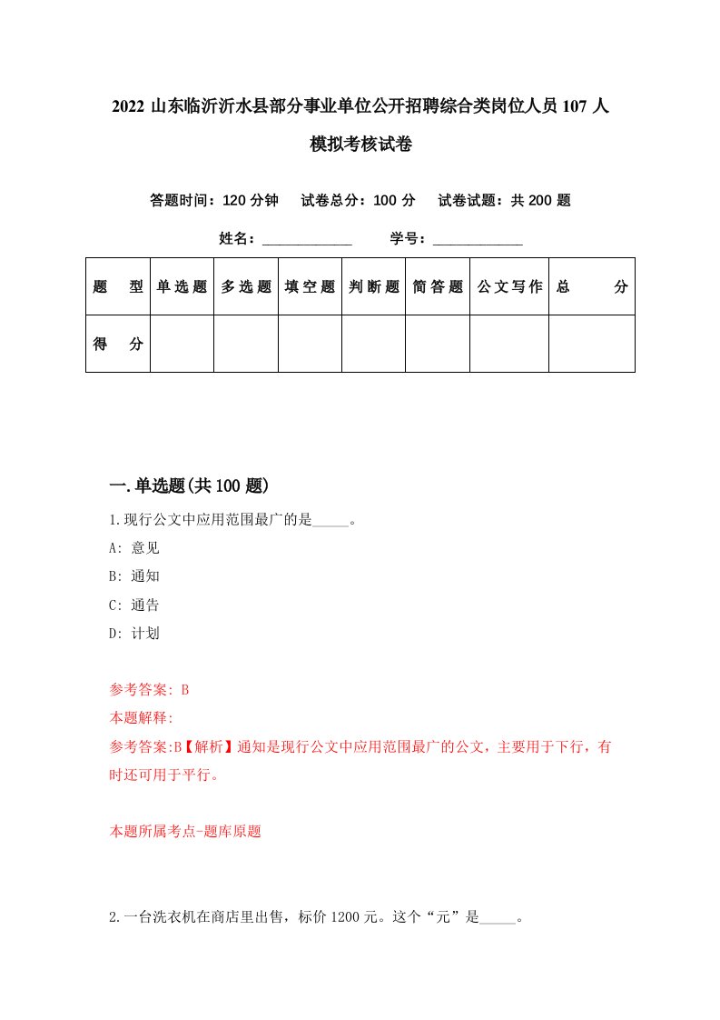 2022山东临沂沂水县部分事业单位公开招聘综合类岗位人员107人模拟考核试卷7