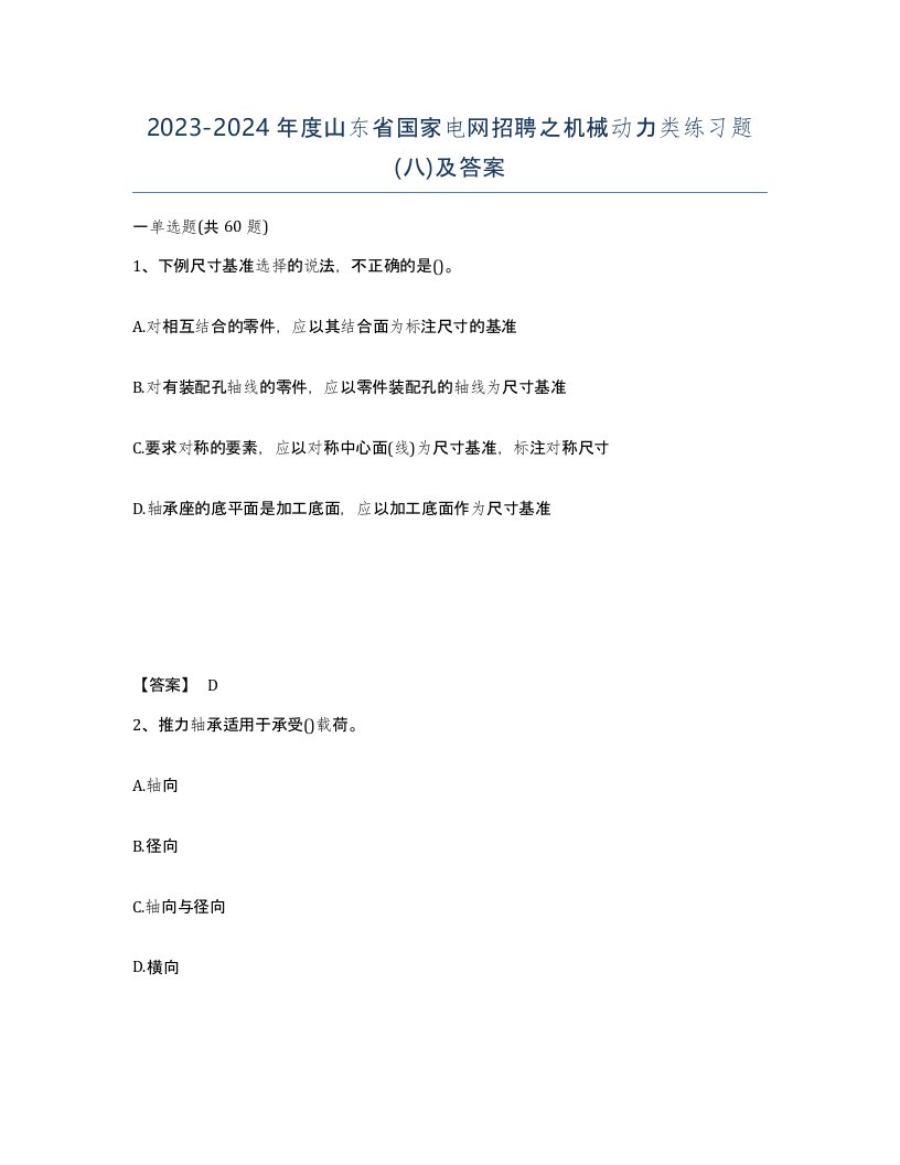 2023-2024年度山东省国家电网招聘之机械动力类练习题八及答案