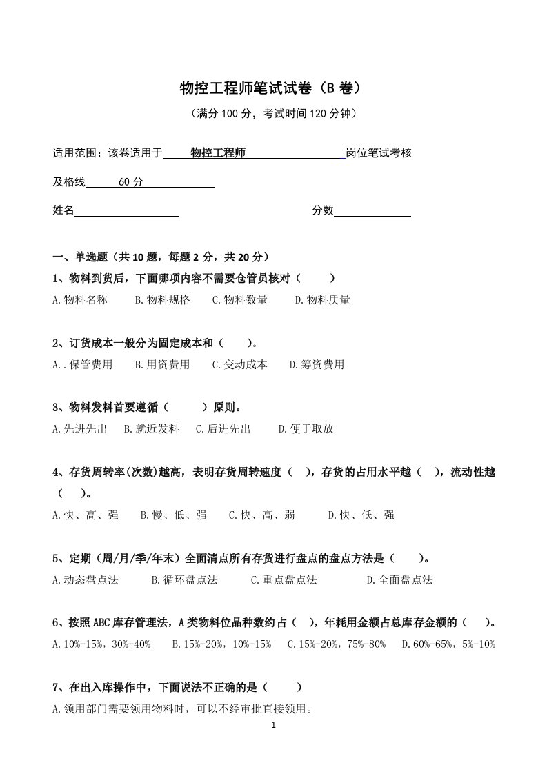 物控工程师笔试题库(含答案)