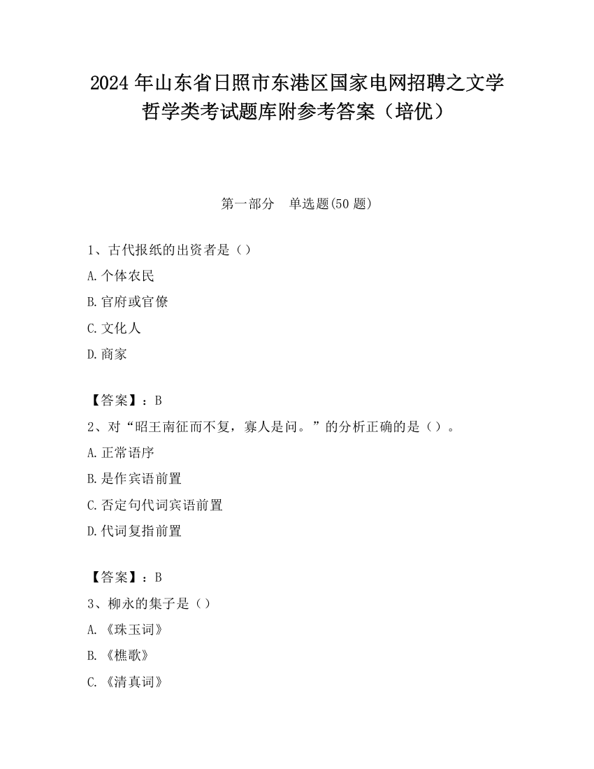 2024年山东省日照市东港区国家电网招聘之文学哲学类考试题库附参考答案（培优）