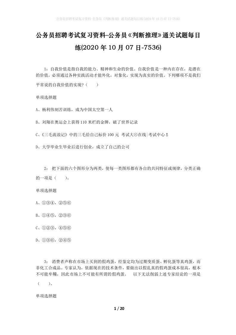 公务员招聘考试复习资料-公务员判断推理通关试题每日练2020年10月07日-7536