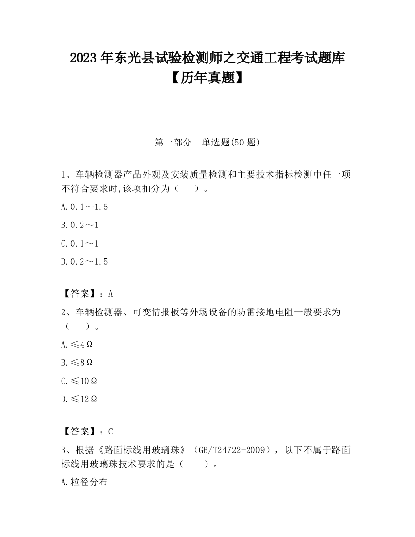 2023年东光县试验检测师之交通工程考试题库【历年真题】