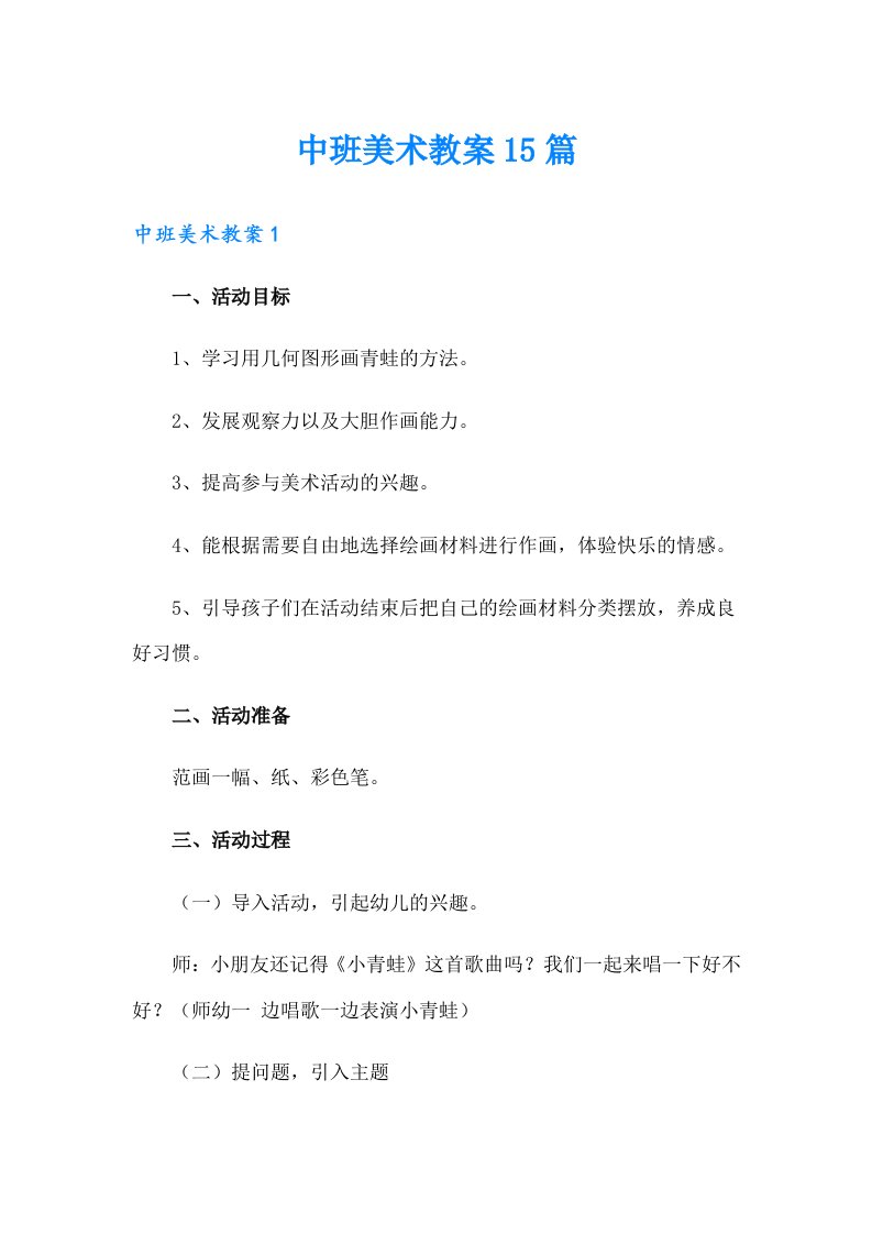 中班美术教案15篇