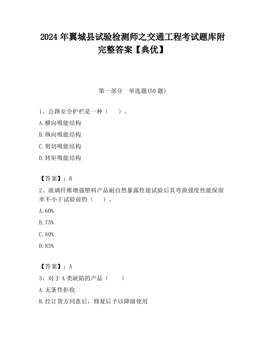 2024年翼城县试验检测师之交通工程考试题库附完整答案【典优】