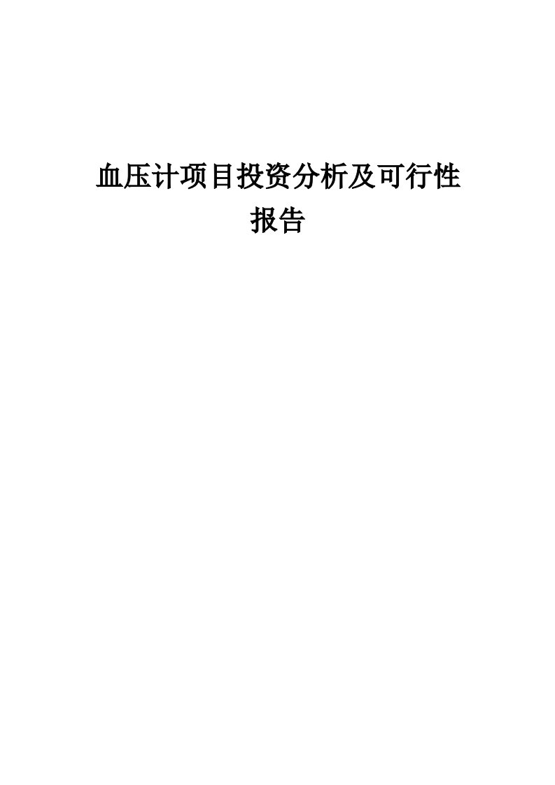 2024年血压计项目投资分析及可行性报告