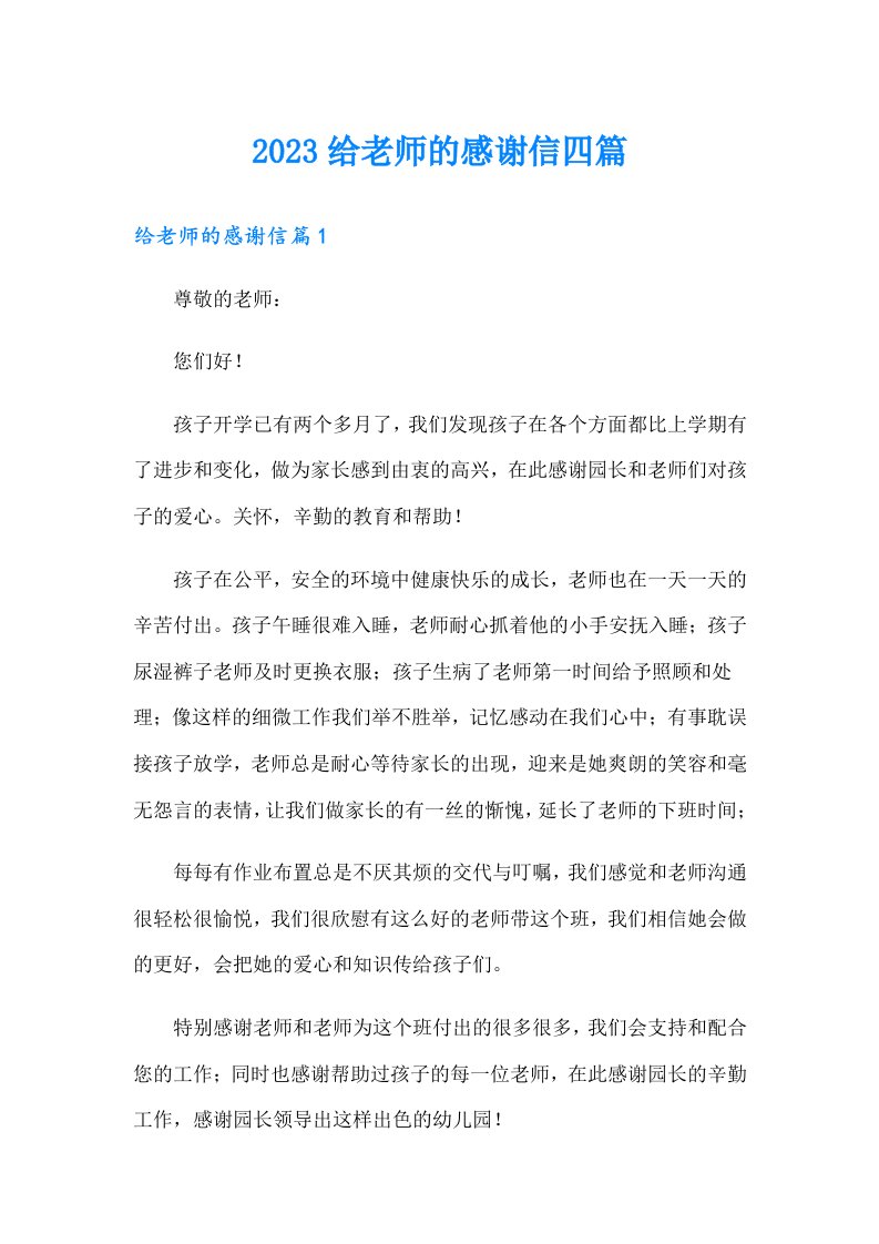 2023给老师的感谢信四篇