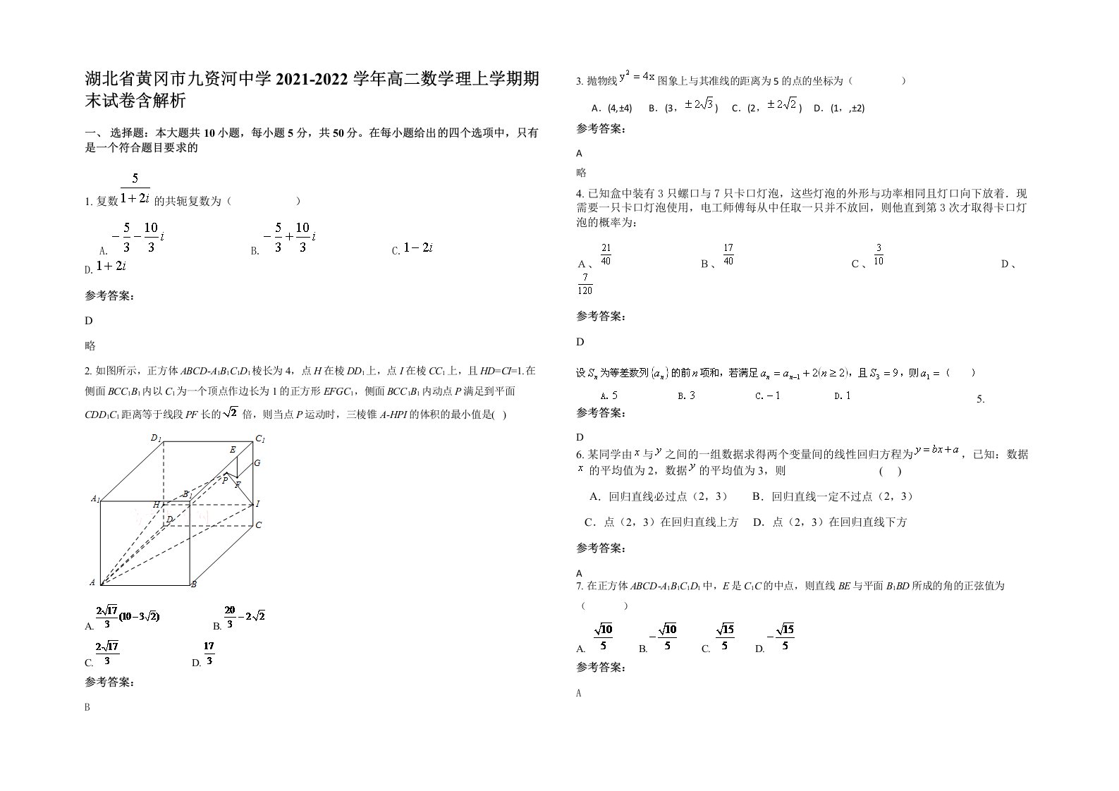 湖北省黄冈市九资河中学2021-2022学年高二数学理上学期期末试卷含解析