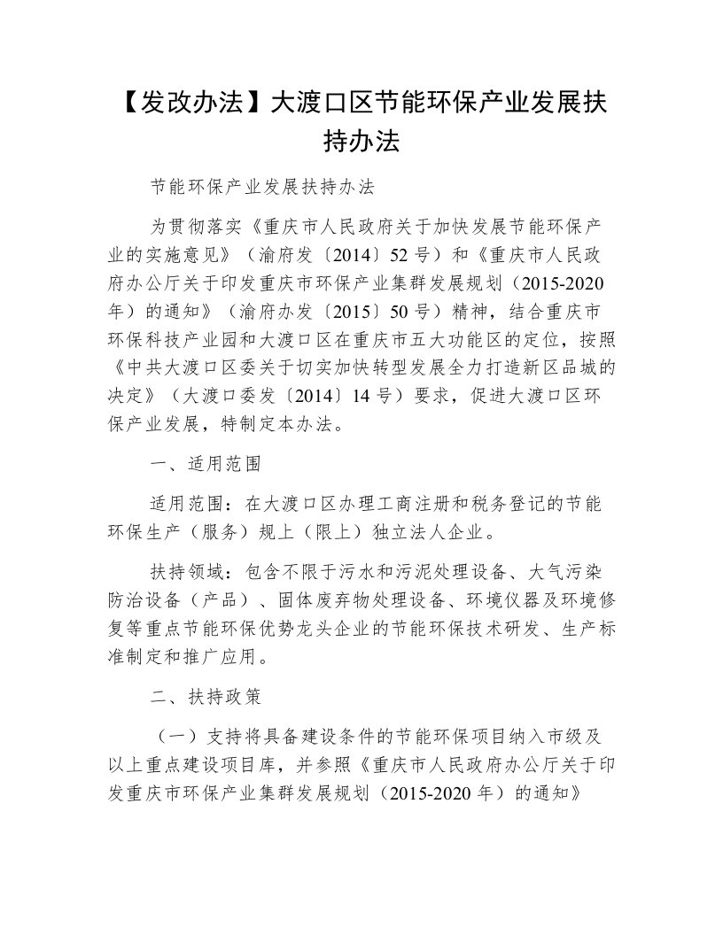 【发改办法】大渡口区节能环保产业发展扶持办法