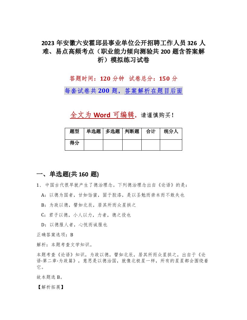 2023年安徽六安霍邱县事业单位公开招聘工作人员326人难易点高频考点职业能力倾向测验共200题含答案解析模拟练习试卷