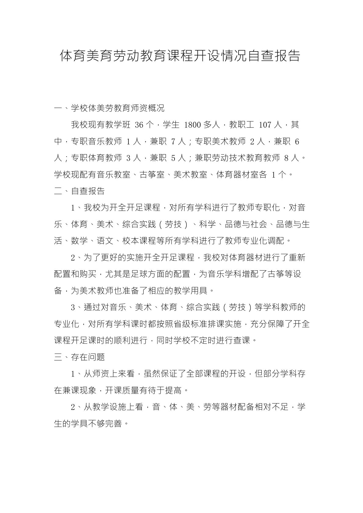 体育美育劳动教育课程开设情况自查报告