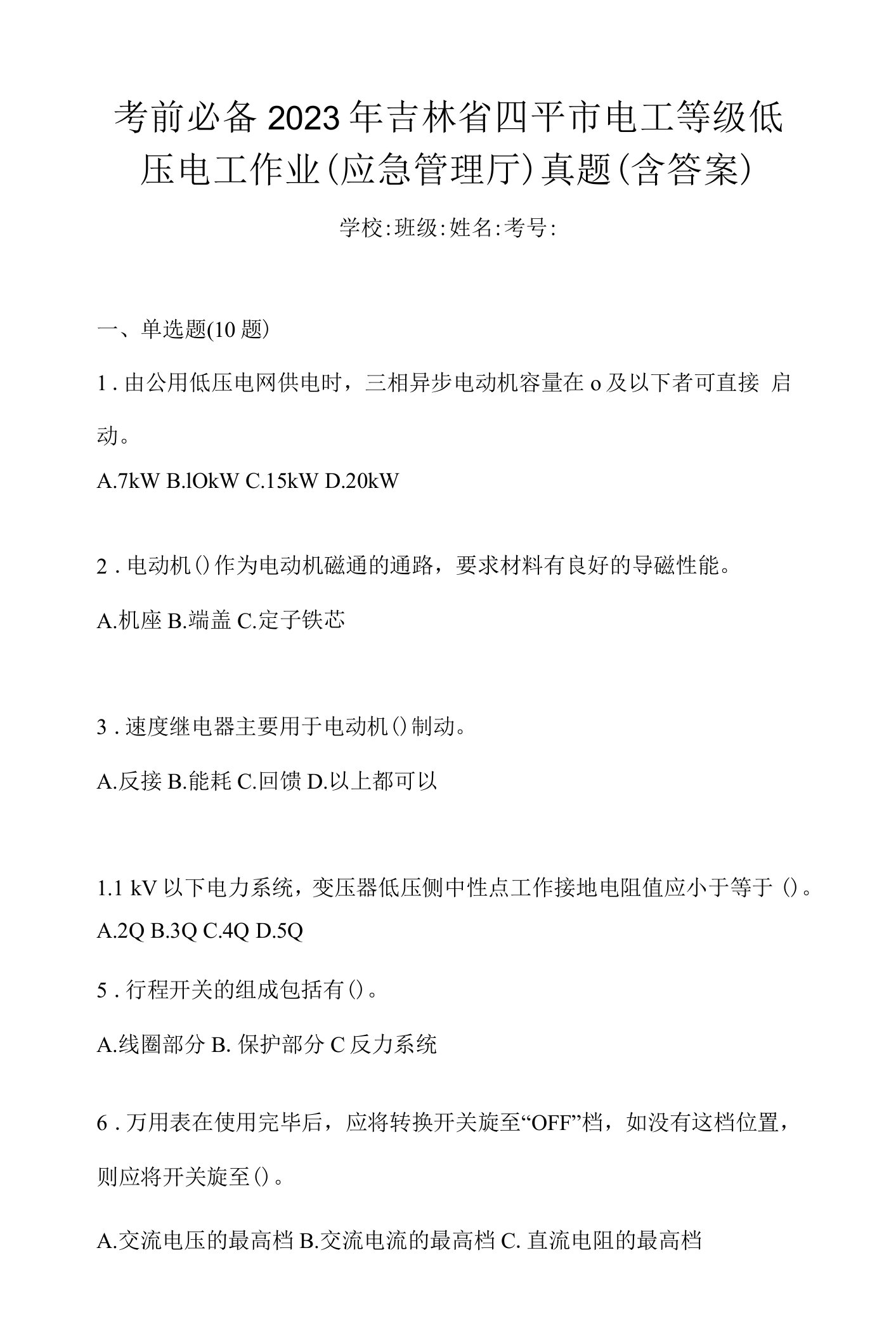 考前必备2023年吉林省四平市电工等级低压电工作业(应急管理厅)真题(含答案)